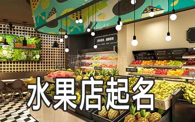 宿州独特的水果店名字